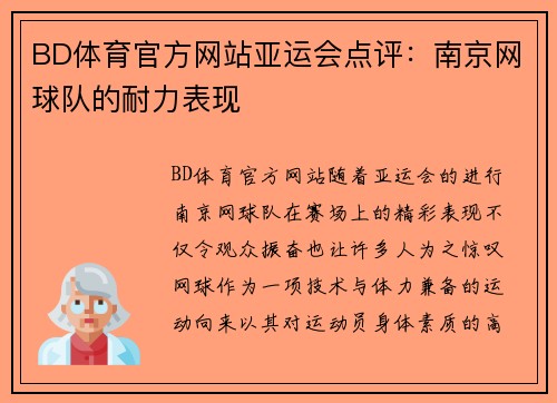 BD体育官方网站亚运会点评：南京网球队的耐力表现