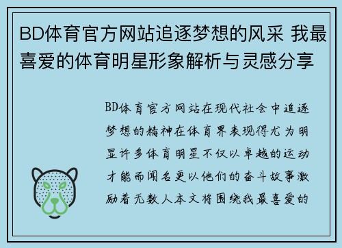 BD体育官方网站追逐梦想的风采 我最喜爱的体育明星形象解析与灵感分享