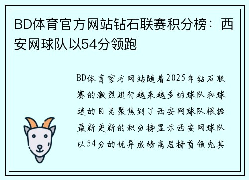 BD体育官方网站钻石联赛积分榜：西安网球队以54分领跑