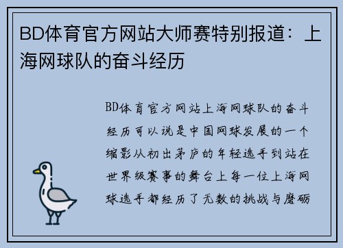 BD体育官方网站大师赛特别报道：上海网球队的奋斗经历
