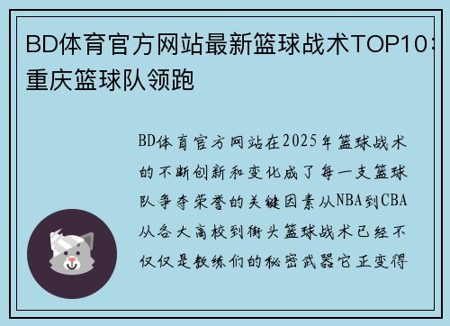 BD体育官方网站最新篮球战术TOP10：重庆篮球队领跑