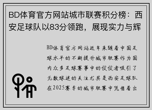 BD体育官方网站城市联赛积分榜：西安足球队以83分领跑，展现实力与辉煌