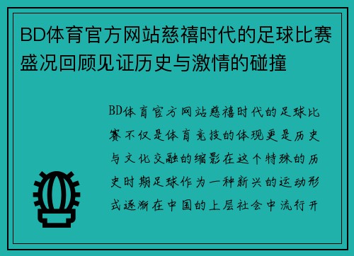 BD体育官方网站慈禧时代的足球比赛盛况回顾见证历史与激情的碰撞