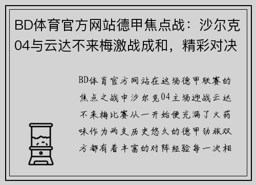 BD体育官方网站德甲焦点战：沙尔克04与云达不来梅激战成和，精彩对决尽显德甲风采