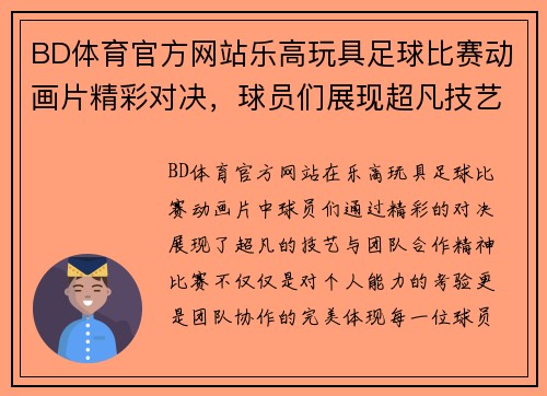 BD体育官方网站乐高玩具足球比赛动画片精彩对决，球员们展现超凡技艺与团队合作精神