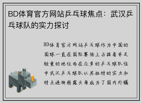 BD体育官方网站乒乓球焦点：武汉乒乓球队的实力探讨