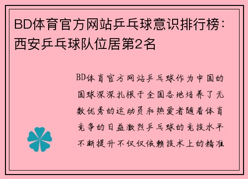 BD体育官方网站乒乓球意识排行榜：西安乒乓球队位居第2名