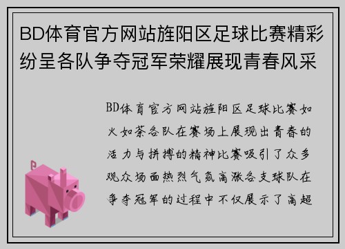 BD体育官方网站旌阳区足球比赛精彩纷呈各队争夺冠军荣耀展现青春风采