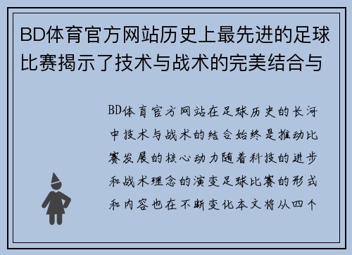 BD体育官方网站历史上最先进的足球比赛揭示了技术与战术的完美结合与未来发展方向