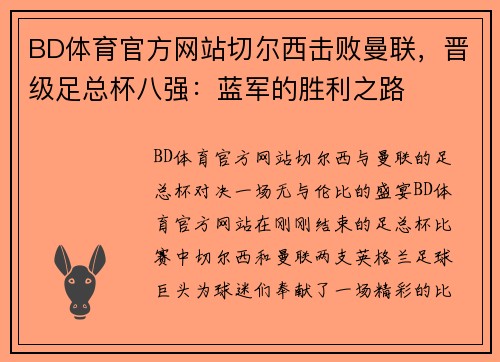 BD体育官方网站切尔西击败曼联，晋级足总杯八强：蓝军的胜利之路