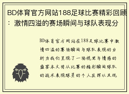 BD体育官方网站188足球比赛精彩回顾：激情四溢的赛场瞬间与球队表现分析