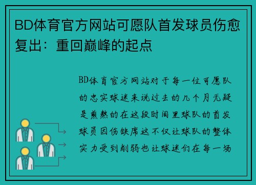BD体育官方网站可愿队首发球员伤愈复出：重回巅峰的起点