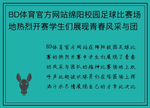 BD体育官方网站绵阳校园足球比赛场地热烈开赛学生们展现青春风采与团队精神