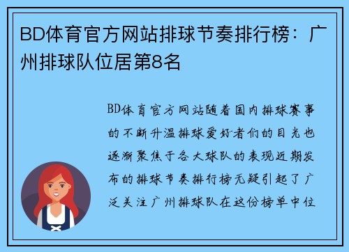 BD体育官方网站排球节奏排行榜：广州排球队位居第8名