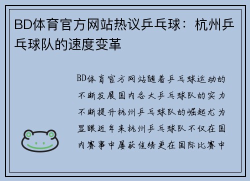 BD体育官方网站热议乒乓球：杭州乒乓球队的速度变革