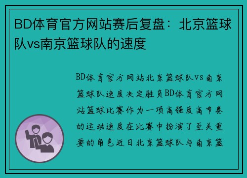 BD体育官方网站赛后复盘：北京篮球队vs南京篮球队的速度