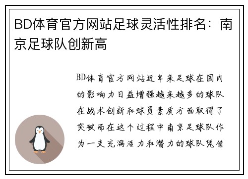 BD体育官方网站足球灵活性排名：南京足球队创新高