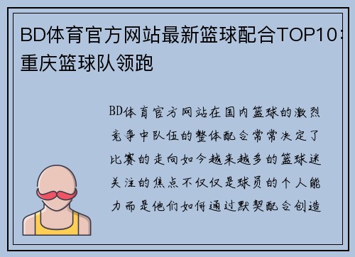 BD体育官方网站最新篮球配合TOP10：重庆篮球队领跑