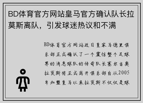 BD体育官方网站皇马官方确认队长拉莫斯离队，引发球迷热议和不满