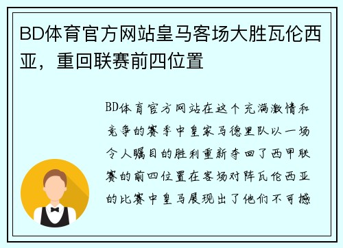 BD体育官方网站皇马客场大胜瓦伦西亚，重回联赛前四位置
