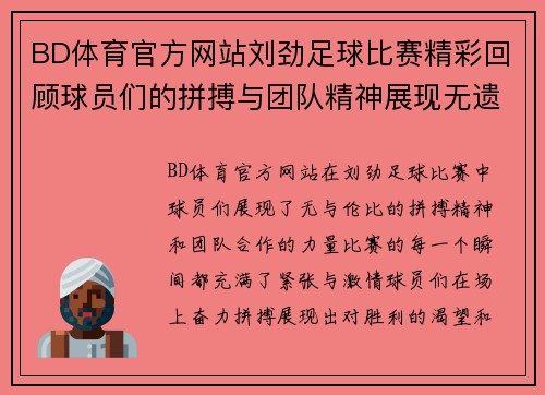 BD体育官方网站刘劲足球比赛精彩回顾球员们的拼搏与团队精神展现无遗