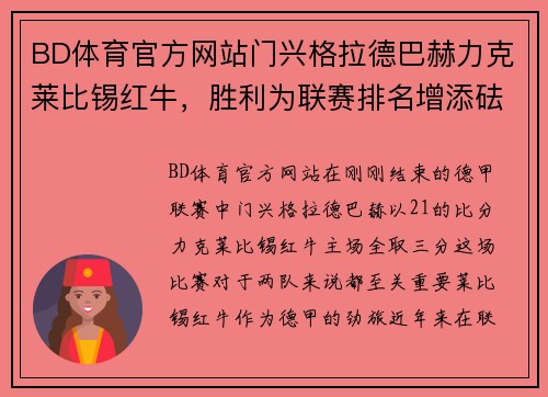 BD体育官方网站门兴格拉德巴赫力克莱比锡红牛，胜利为联赛排名增添砝码