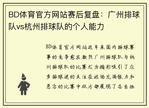 BD体育官方网站赛后复盘：广州排球队vs杭州排球队的个人能力
