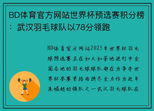 BD体育官方网站世界杯预选赛积分榜：武汉羽毛球队以78分领跑