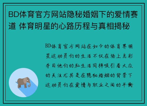 BD体育官方网站隐秘婚姻下的爱情赛道 体育明星的心路历程与真相揭秘
