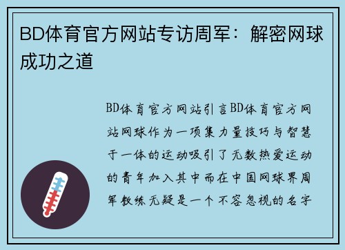 BD体育官方网站专访周军：解密网球成功之道