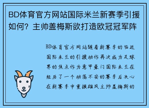 BD体育官方网站国际米兰新赛季引援如何？主帅盖梅斯欲打造欧冠冠军阵容