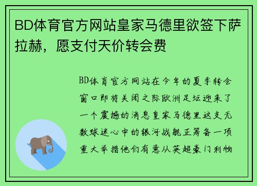 BD体育官方网站皇家马德里欲签下萨拉赫，愿支付天价转会费