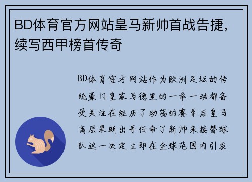 BD体育官方网站皇马新帅首战告捷，续写西甲榜首传奇