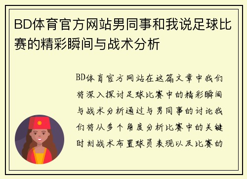 BD体育官方网站男同事和我说足球比赛的精彩瞬间与战术分析