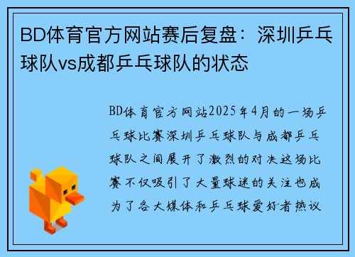 BD体育官方网站赛后复盘：深圳乒乓球队vs成都乒乓球队的状态