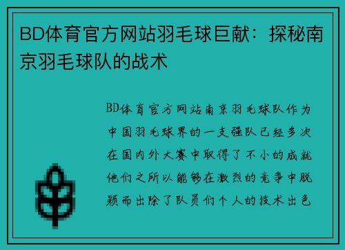 BD体育官方网站羽毛球巨献：探秘南京羽毛球队的战术
