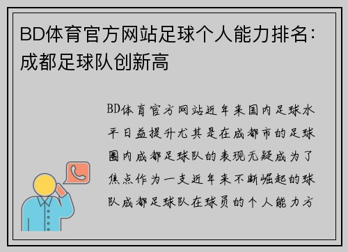 BD体育官方网站足球个人能力排名：成都足球队创新高