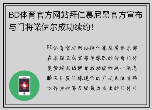 BD体育官方网站拜仁慕尼黑官方宣布与门将诺伊尔成功续约！