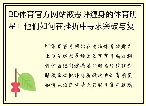BD体育官方网站被恶评缠身的体育明星：他们如何在挫折中寻求突破与复兴