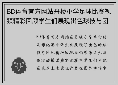 BD体育官方网站丹棱小学足球比赛视频精彩回顾学生们展现出色球技与团队精神