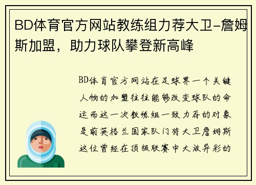 BD体育官方网站教练组力荐大卫-詹姆斯加盟，助力球队攀登新高峰