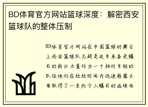 BD体育官方网站篮球深度：解密西安篮球队的整体压制