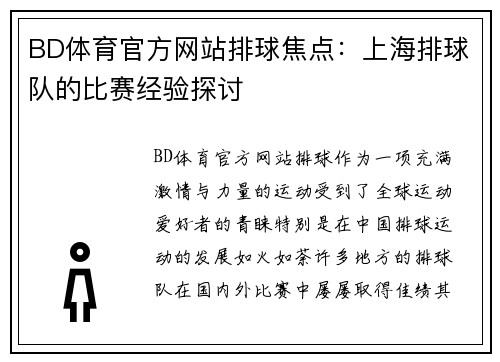 BD体育官方网站排球焦点：上海排球队的比赛经验探讨