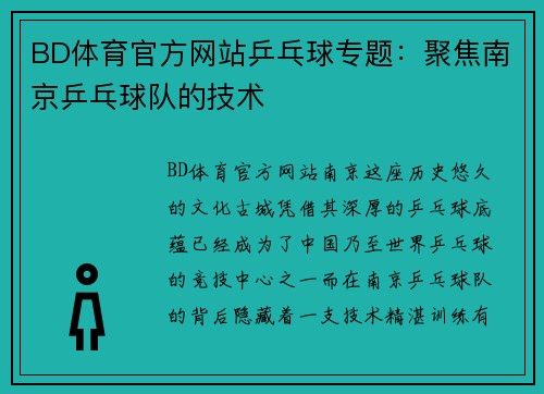 BD体育官方网站乒乓球专题：聚焦南京乒乓球队的技术