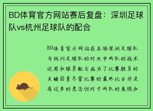 BD体育官方网站赛后复盘：深圳足球队vs杭州足球队的配合