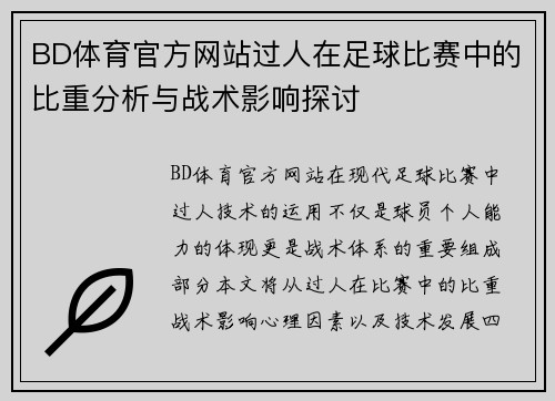 BD体育官方网站过人在足球比赛中的比重分析与战术影响探讨