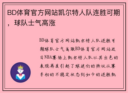 BD体育官方网站凯尔特人队连胜可期，球队士气高涨