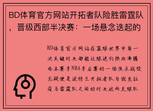 BD体育官方网站开拓者队险胜雷霆队，晋级西部半决赛：一场悬念迭起的篮球盛宴