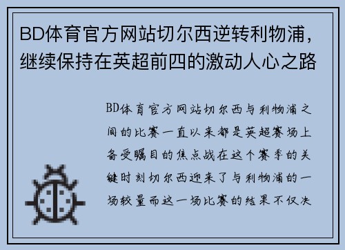 BD体育官方网站切尔西逆转利物浦，继续保持在英超前四的激动人心之路
