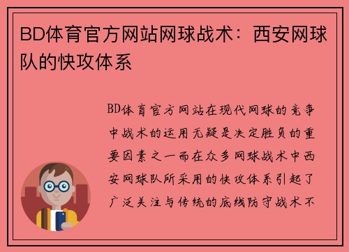 BD体育官方网站网球战术：西安网球队的快攻体系